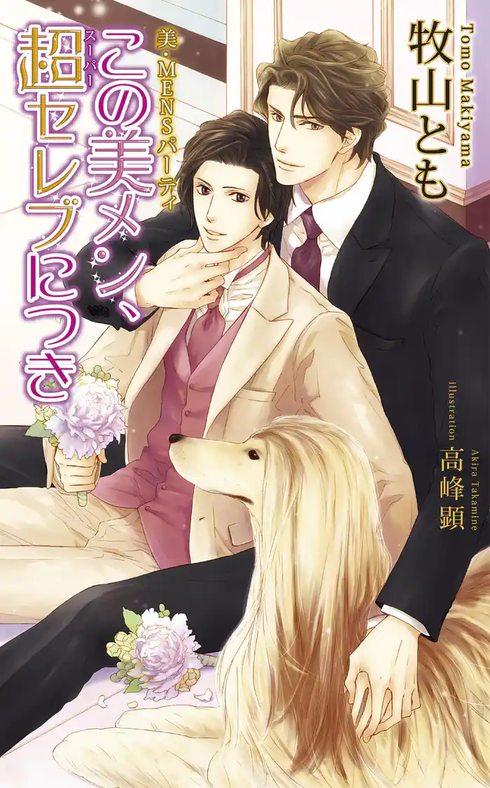 美・MENSパーティ「この美メン、超(スーパー)セレブにつき」 【書下ろし番外編付き特別版】