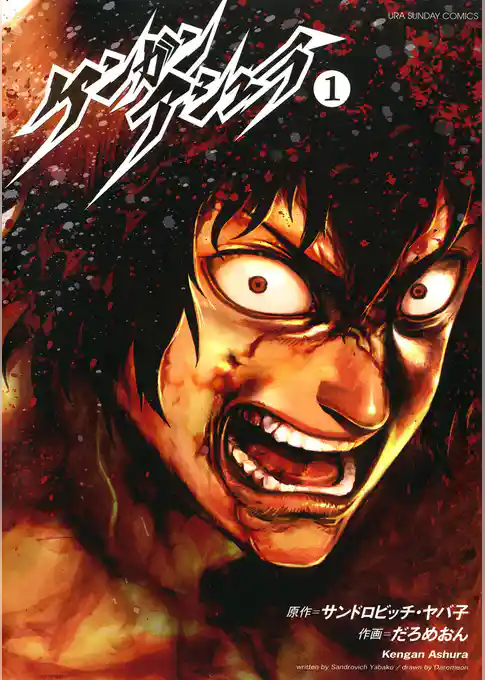 ケンガンアシュラ