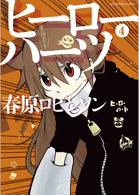 ヒーローハーツ