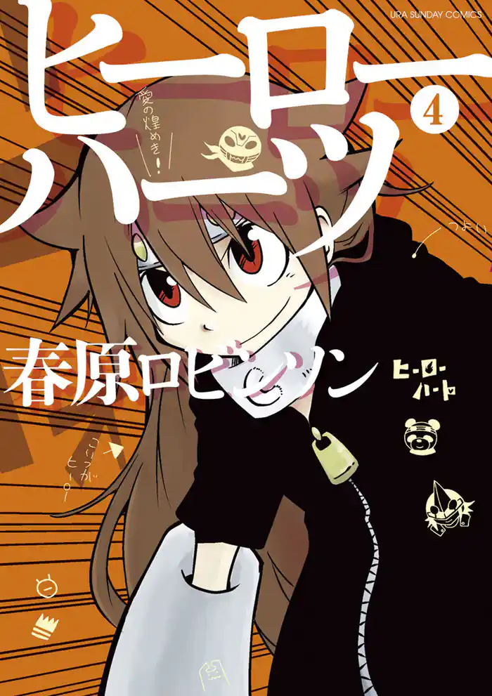 ヒーローハーツ（４）