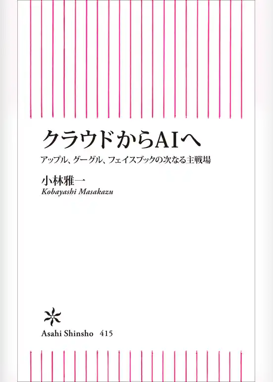 クラウドからＡＩへ
