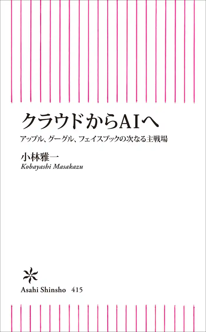 クラウドからＡＩへ