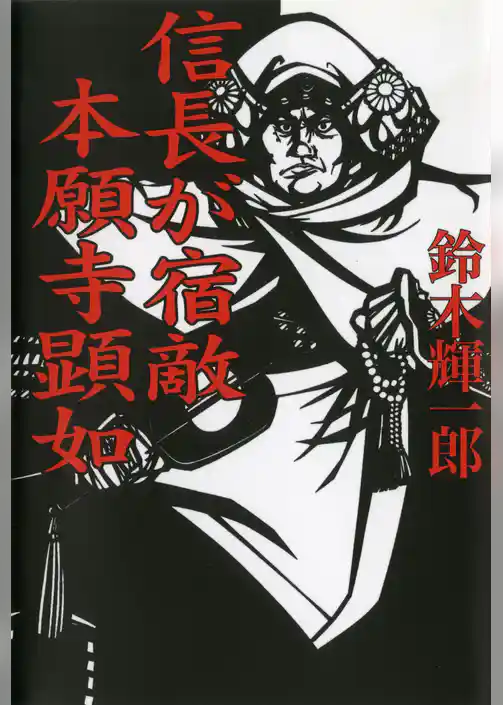 信長が宿敵　本願寺顕如