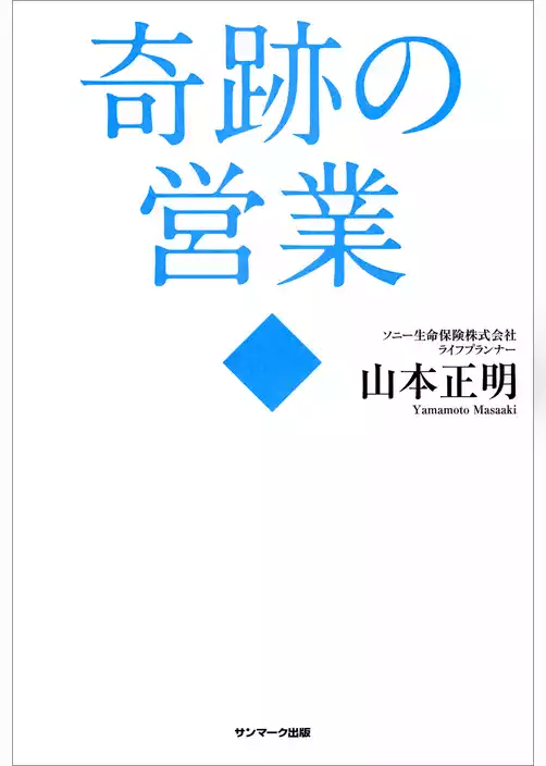 奇跡の営業