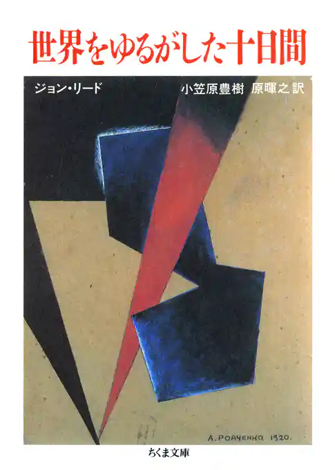 世界をゆるがした十日間