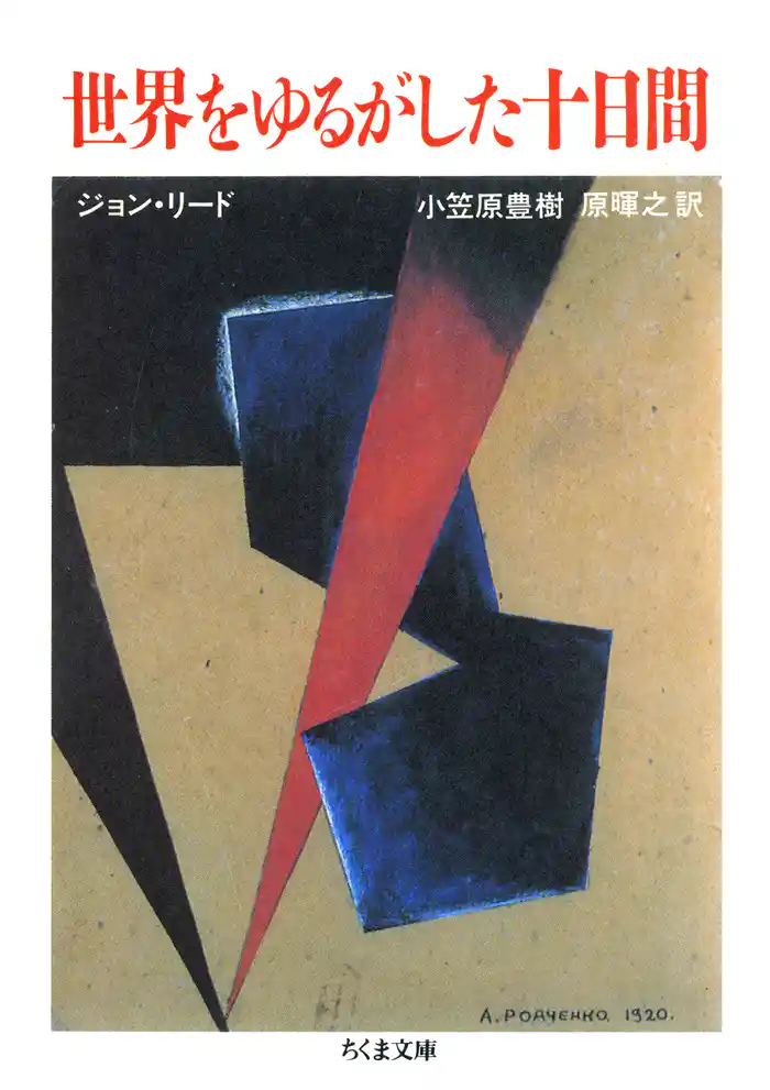 世界をゆるがした十日間(下)