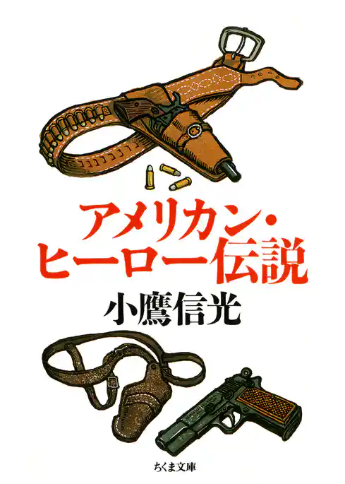 アメリカン・ヒーロー伝説