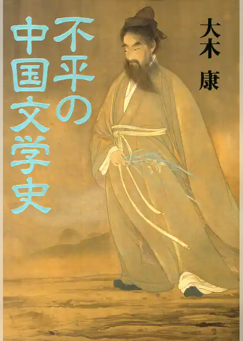 不平の中国文学史
