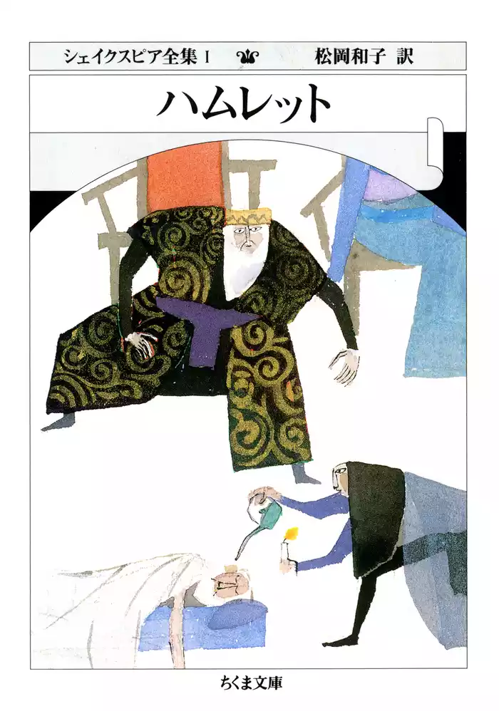ハムレット　――シェイクスピア全集（１）