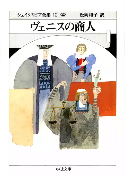 ヴェニスの商人　――シェイクスピア全集（１０）