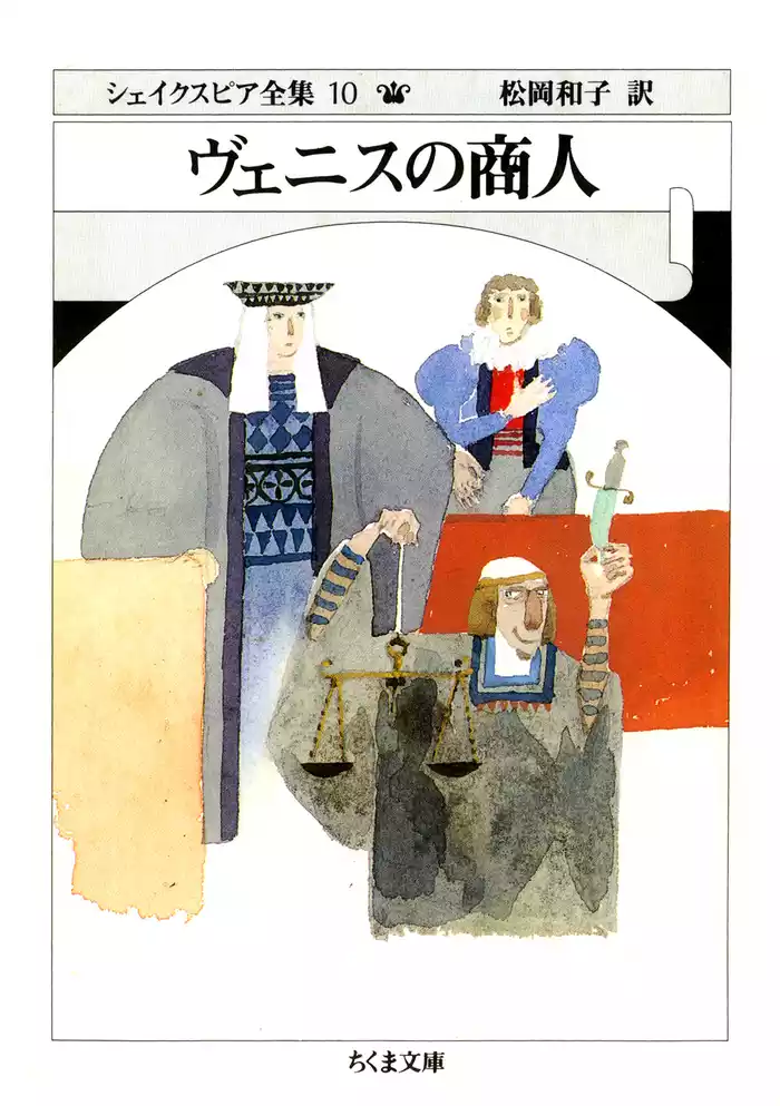 ヴェニスの商人　――シェイクスピア全集（１０）