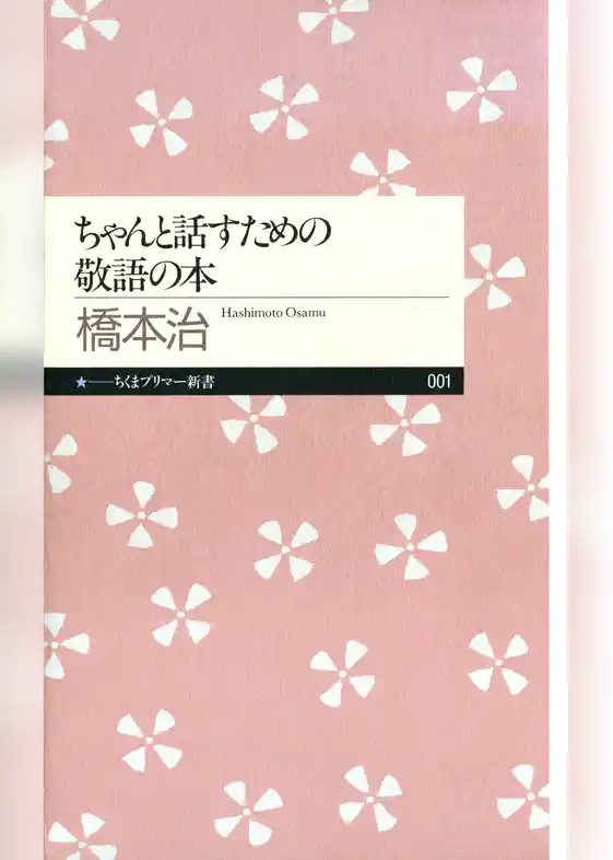 ちゃんと話すための敬語の本