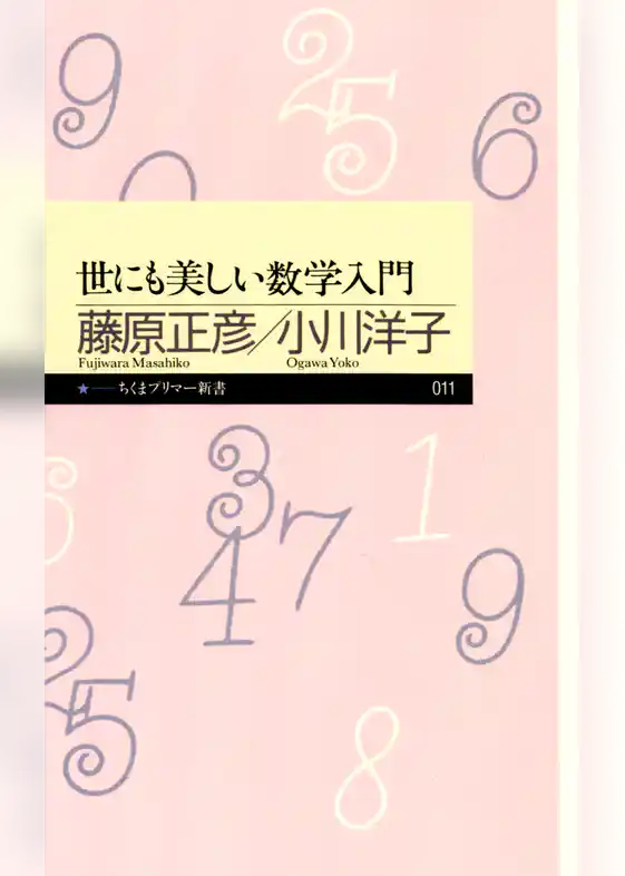 世にも美しい数学入門