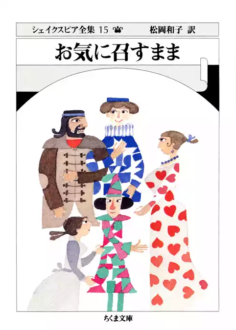 お気に召すまま　――シェイクスピア全集（１５）