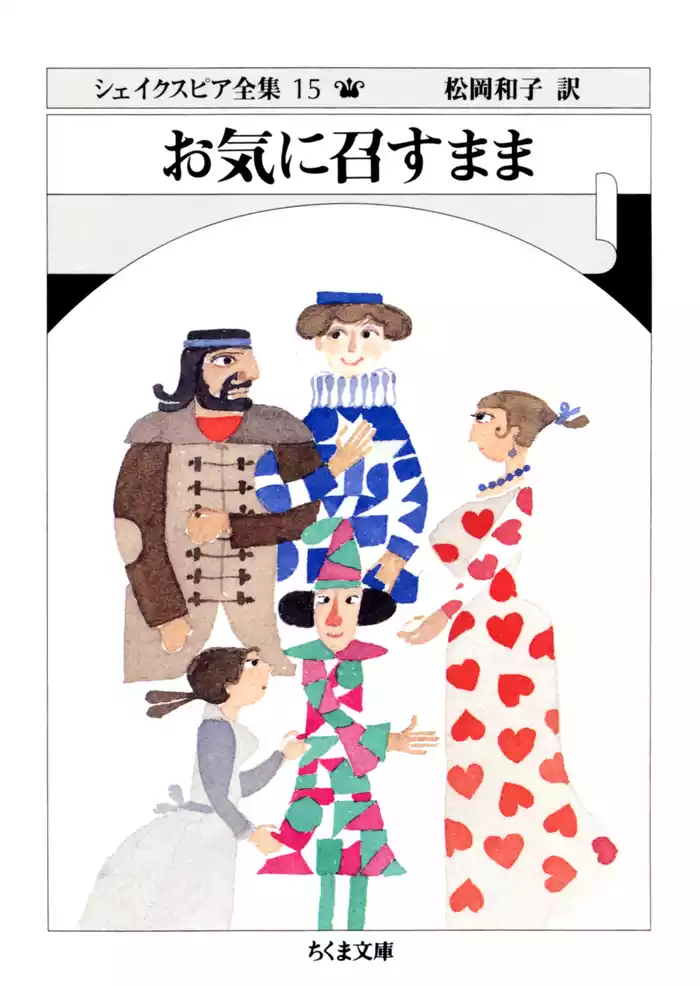 お気に召すまま　――シェイクスピア全集（１５）