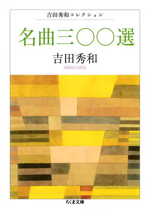 名曲三〇〇選　――吉田秀和コレクション