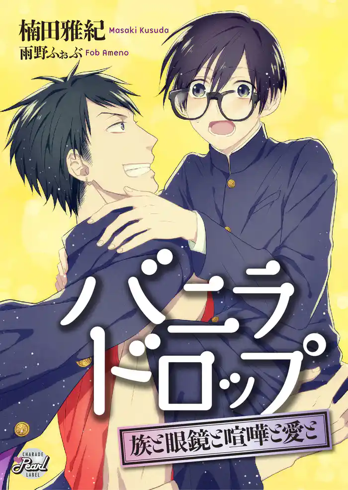 バニラドロップ　～族と眼鏡と喧嘩と愛と～