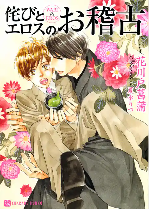 侘びとエロスのお稽古