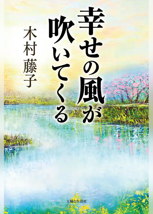 幸せの風が吹いてくる