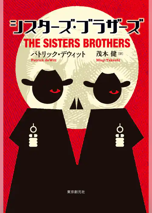 シスターズ・ブラザーズ