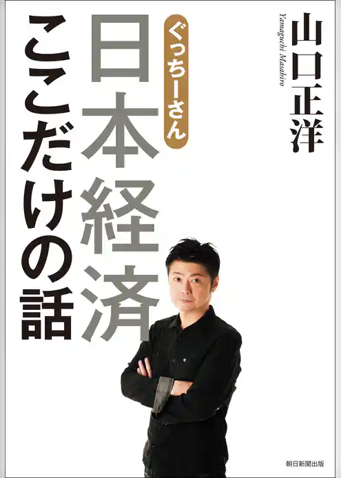 ぐっちーさん　日本経済ここだけの話