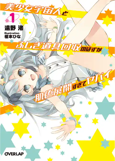 美少女宇宙人とふしぎ道具回収のはずが肌色展開すぎてヤバイ