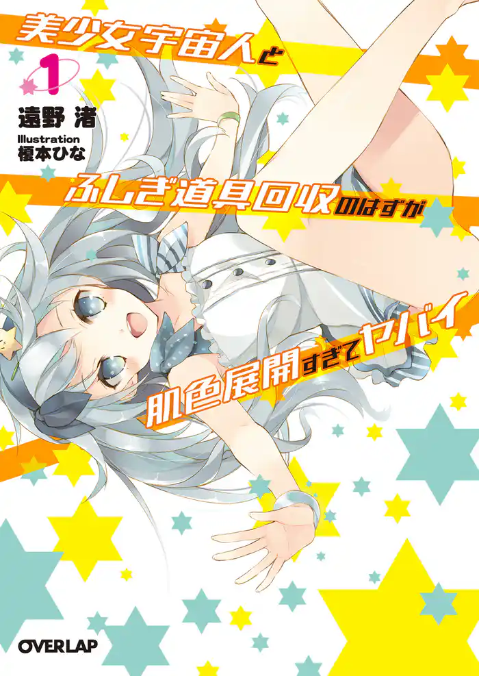 美少女宇宙人とふしぎ道具回収のはずが肌色展開すぎてヤバイ 1