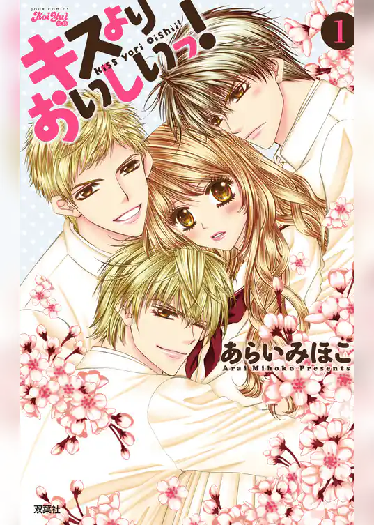 キスよりおいしいっ！　1