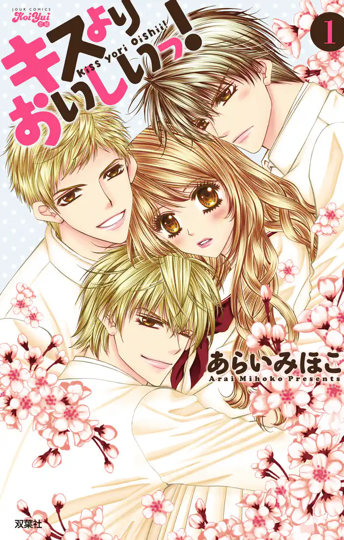 キスよりおいしいっ! 1