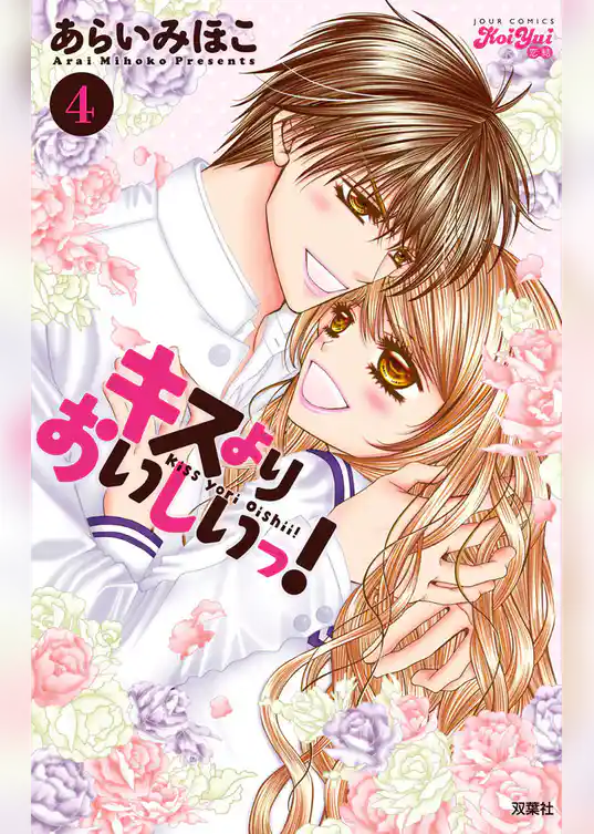 キスよりおいしいっ！