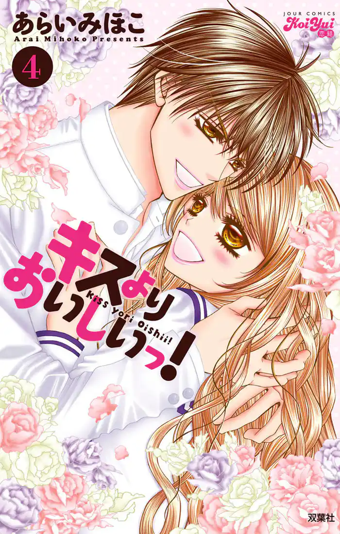 キスよりおいしいっ! 4