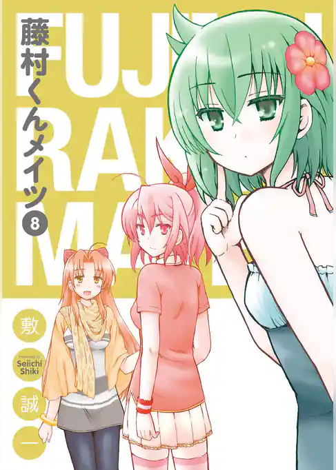 藤村くんメイツ