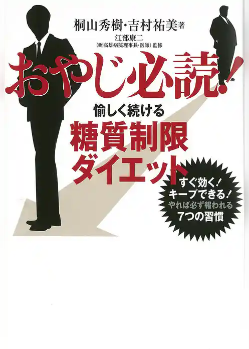 おやじ必読！愉しく続ける糖質制限ダイエット