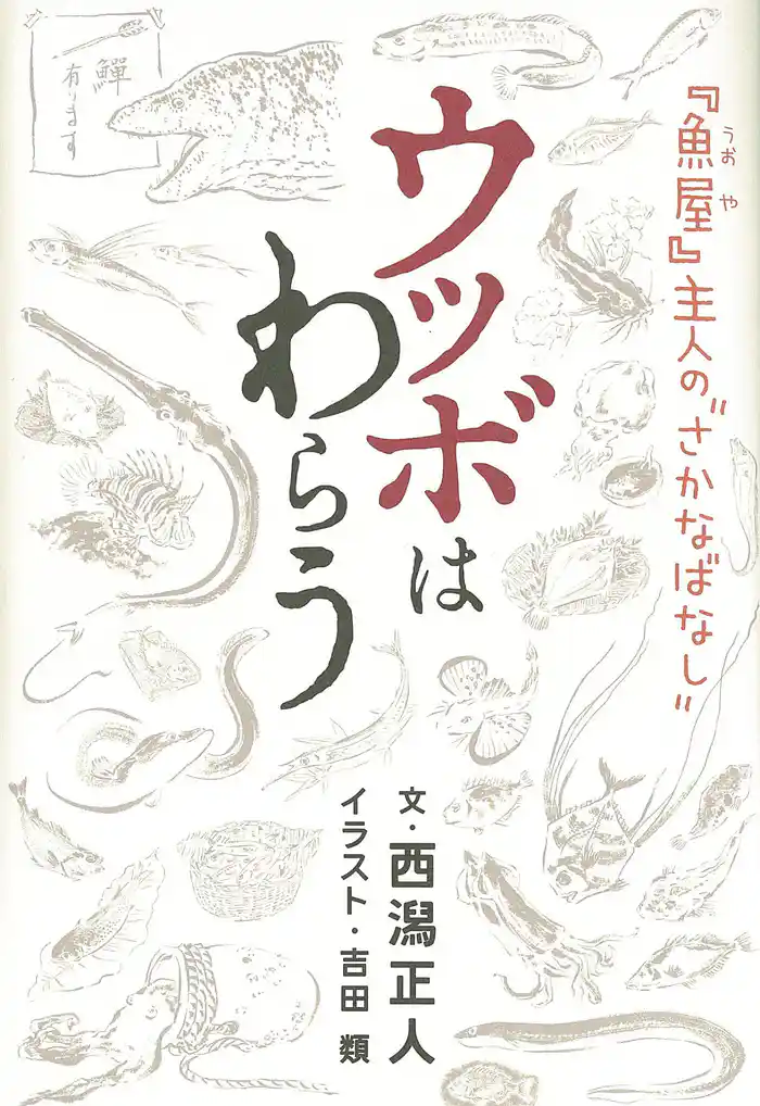 『魚屋』主人の“さかなばなし” ウツボはわらう