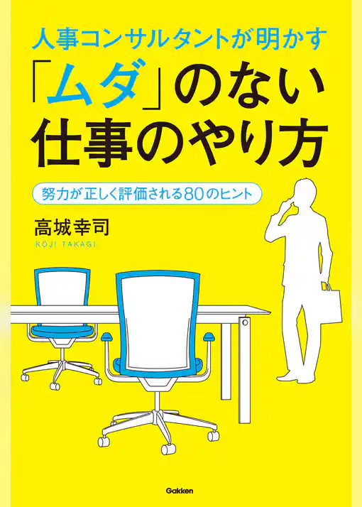 人事コンサルタントが明かす「ムダ」のない仕事のやり方 努力が正しく評価される８０のヒント