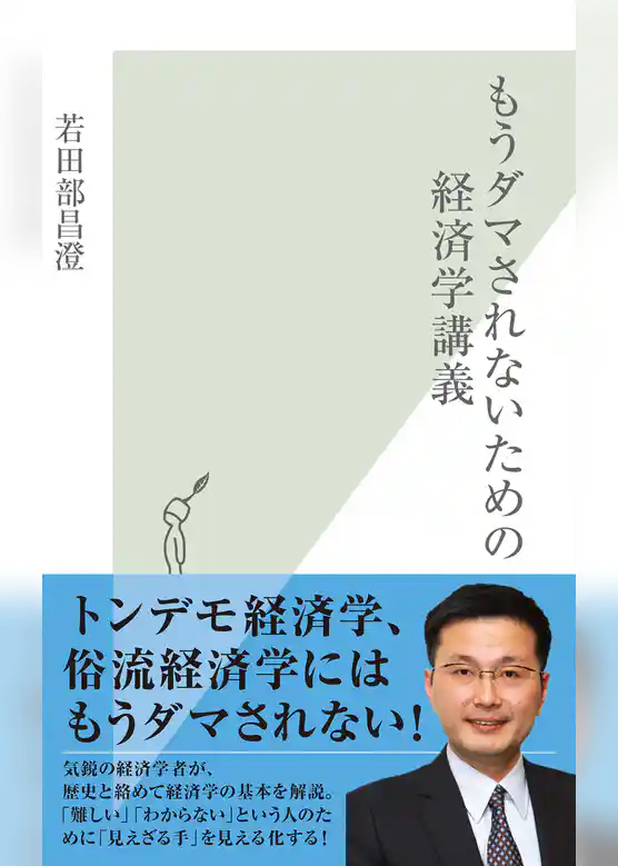 もうダマされないための経済学講義