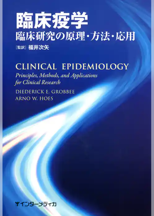 臨床疫学 : 臨床研究の原理・方法・応用