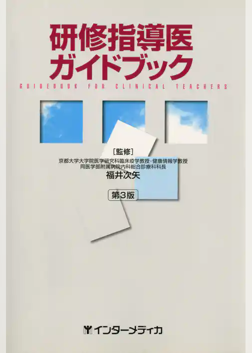 研修指導医ガイドブック [第3版]