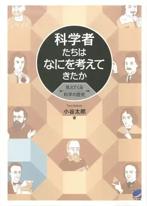 科学者たちはなにを考えてきたか : 見えてくる科学の歴史