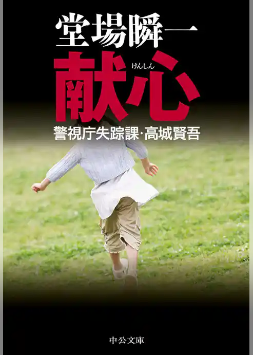 献心　警視庁失踪課・高城賢吾