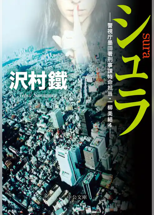 警視庁墨田署刑事課特命担当・一柳美結