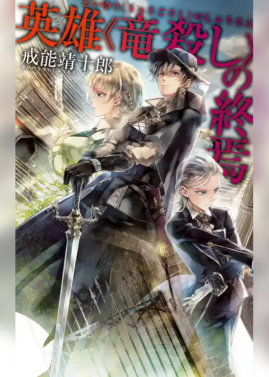 英雄《竜殺し》の終焉