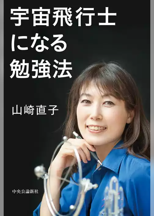 宇宙飛行士になる勉強法