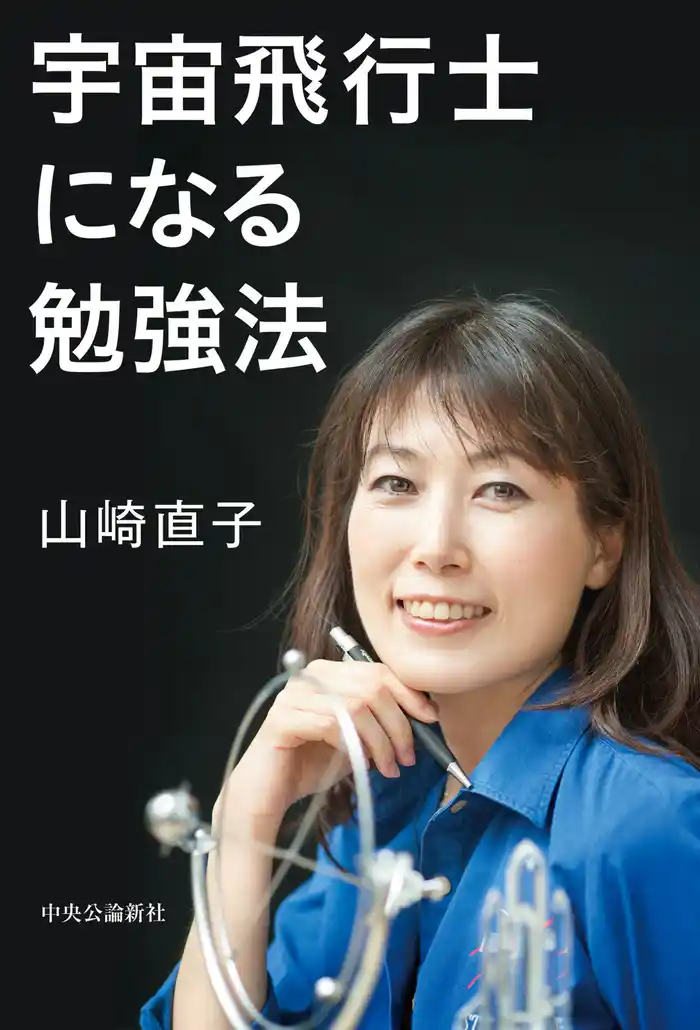 宇宙飛行士になる勉強法