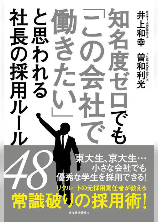 知名度ゼロでも「この会社で働きたい」と思われる社長の採用ルール４８