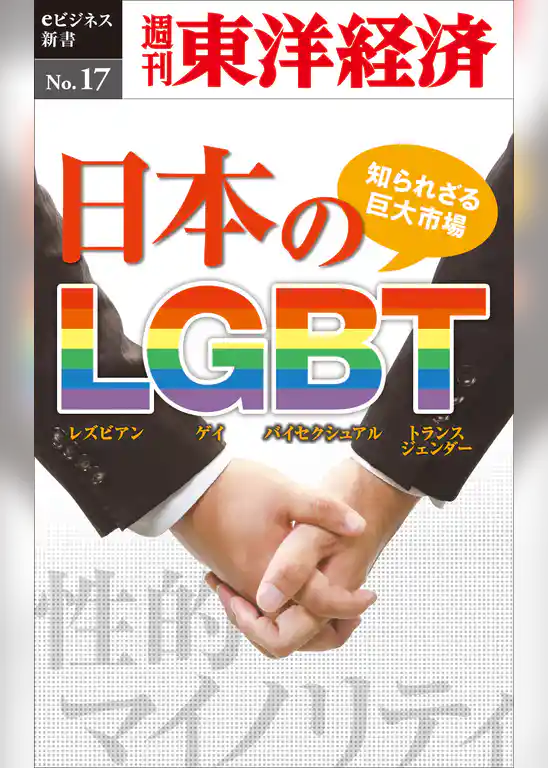 知られざる巨大市場・日本のLGBT―週刊東洋経済eビジネス新書No.17