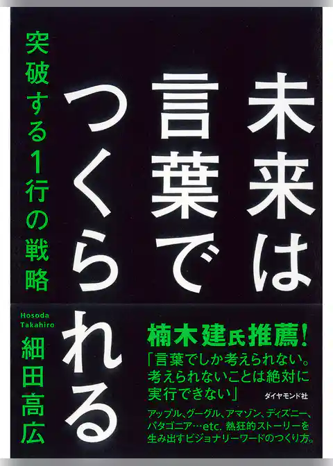 未来は言葉でつくられる