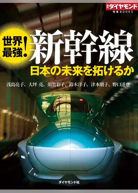 世界最強！新幹線