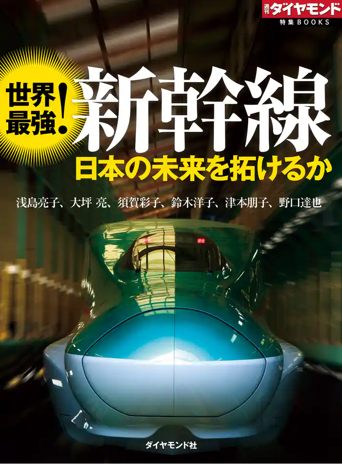 世界最強!新幹線