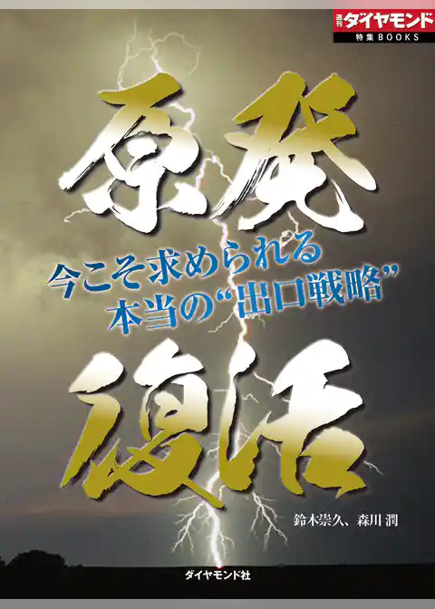 原発復活　今こそ求められる本当の“出口戦略”